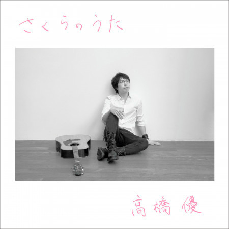 Sakura No Uta專輯 高橋優 Line Music Sakura No Uta專輯 高橋優 Line Music