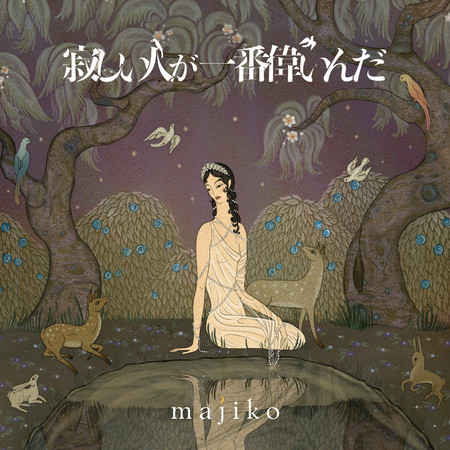 Hibiwareta Sekai Majiko Sabishii Hitoga Ichiban Erainda專輯 Line Music Hibiwareta Sekai Majiko Sabishii Hitoga Ichiban Erainda專輯 Line Music