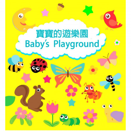 寶寶的遊樂園 Baby’s Playground 專輯封面
