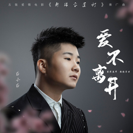 愛不離開(電影《新編寶蓮燈》推廣曲)