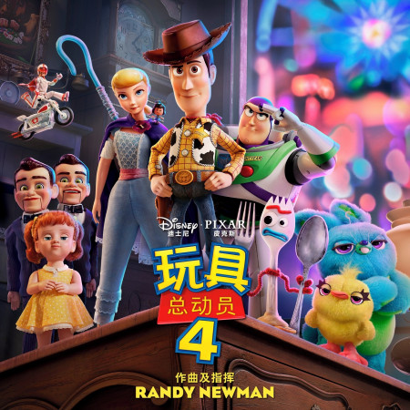 Toy Story 4 (Mandarin Original Motion Picture Soundtrack) 專輯封面