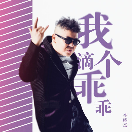 我滴個乖乖