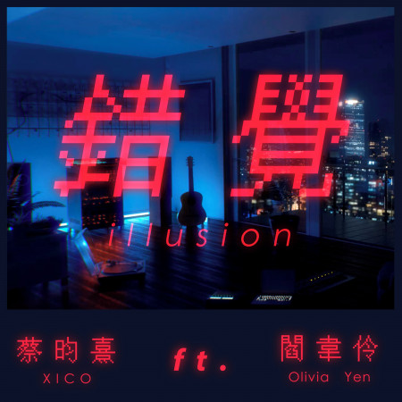 錯覺Illusion ft. 閻韋伶