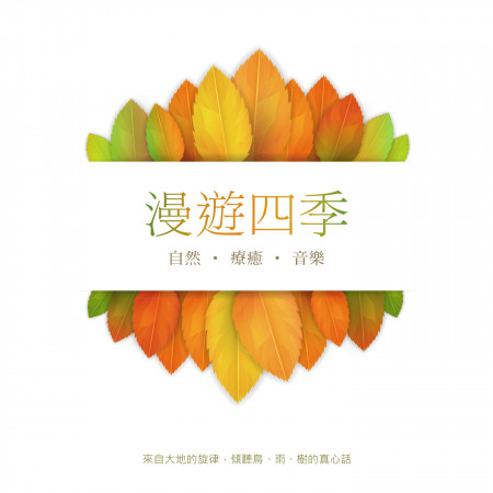 漫遊四季 / 自然.療癒.音樂
