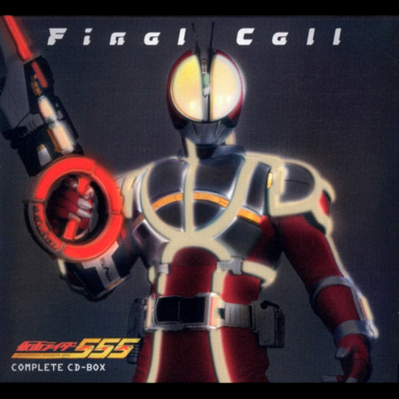 假面騎士555 Complete CD-BOX 「Final Call」