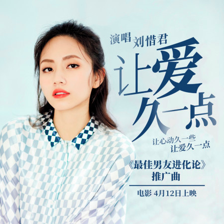 讓愛久一點 (電影《最佳男友進化論》推廣曲)