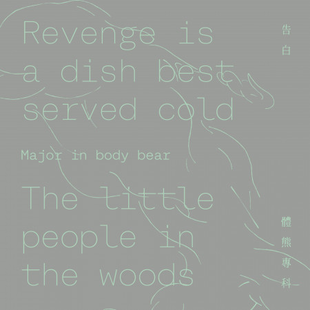 Topic 1: 告白 Confession