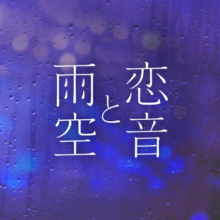 戀歌與雨天-Jazzy Rain REMIX- 專輯封面
