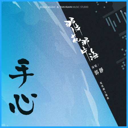 手心-電視劇《那片花那片海》主題曲