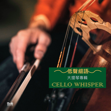 低聲細語 - 大提琴專輯 Cello Whisper