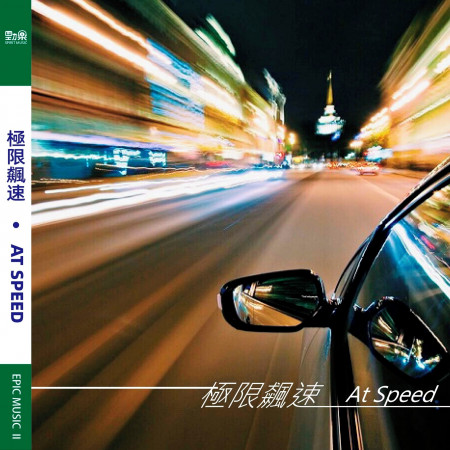 極限飆速 At Speed 專輯封面