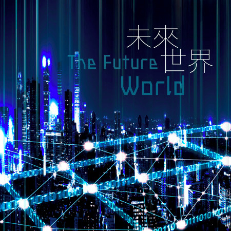 未來世界