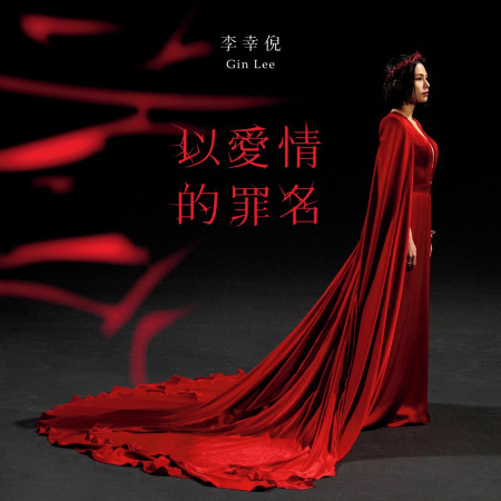 以愛情的罪名