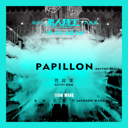 Papillon(BOYTOY remix)-Postlude of The Rookies 專輯封面