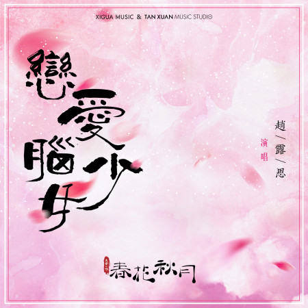 戀愛腦少女【電視劇《天雷一部之春花秋月》片頭曲】