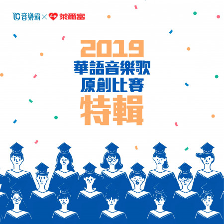 2019必聽原創畢業歌特輯