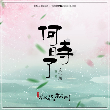 何時了-電視劇《天雷一部之春花秋月》插曲