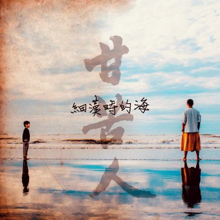 細漢時的海
