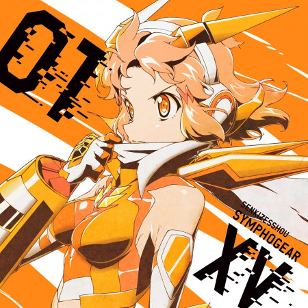 只有你 立花響 Cv 悠木碧 戰姬絕唱symphogear Xv角色歌曲集1專輯 Line Music 只有你 立花響 Cv 悠木碧 戰姬絕唱symphogear Xv角色歌曲集1專輯 Line Music