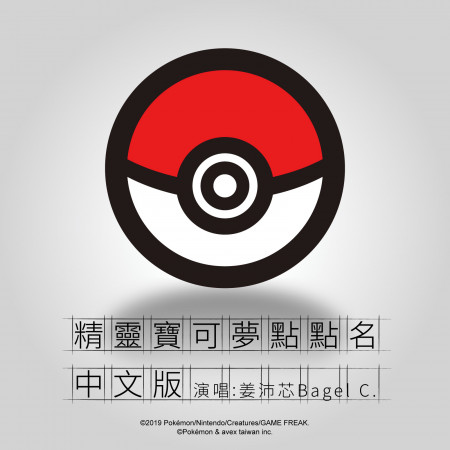寶可夢點點名 (中文版)