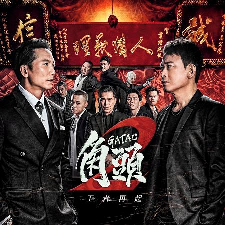 角頭2:王者再起(電影原聲帶) 專輯封面