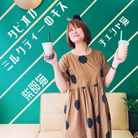 タピオカミルクティーのキス 珍珠奶茶之吻 柴郡貓 タピオカミルクティーのキス 珍珠奶茶之吻 專輯 Line Music