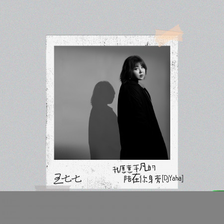 我願意平凡的陪在你身旁(Dj Yaha版)