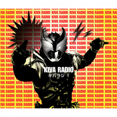 仮面ライダーキバ Web RADIO『キバラジ』Vol.1～劇場版『仮面ライダーキバ』秘密の裏話・魔界城へようこそ！