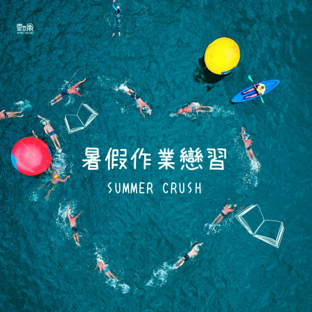 暑假作業戀習 Summer Crush 專輯封面