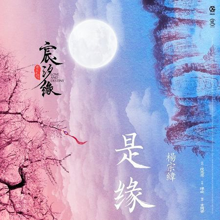 是緣-電視劇《宸汐緣》片頭主題曲