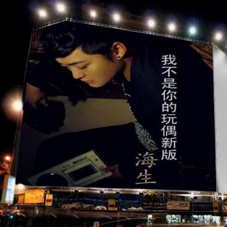 我不是你的玩偶(新版)