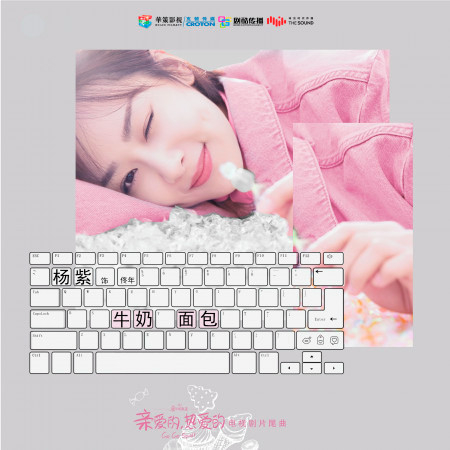 牛奶麵包 (電視劇《親愛的,熱愛的》片尾曲)