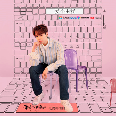 愛不由我 (電視劇《親愛的,熱愛的》插曲)