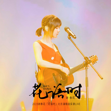 2019謝春花: 花語時 (北京演唱會實錄Live)