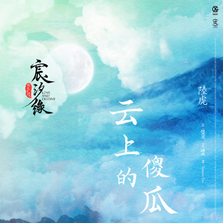 雲上的傻瓜-電視劇《宸汐緣》插曲