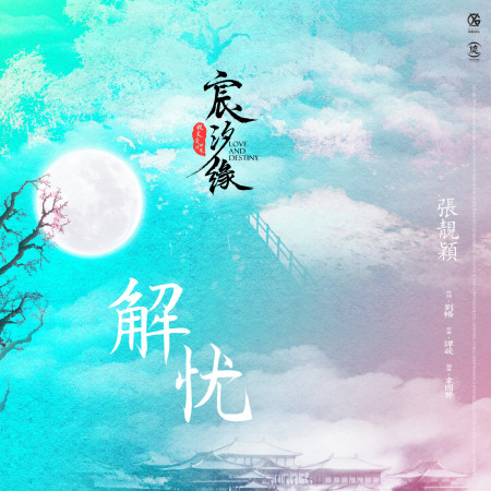 解憂-電視劇《宸汐緣》女主情感主題曲 專輯封面