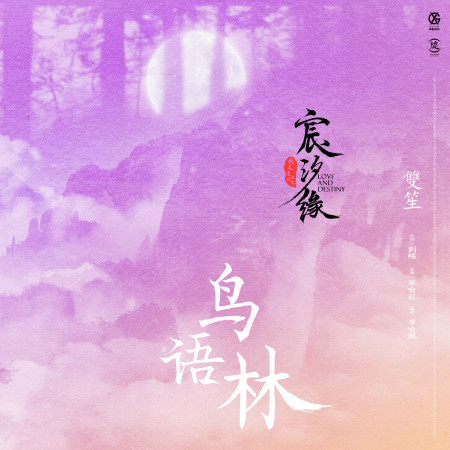 鳥語林-電視劇《宸汐緣》插曲