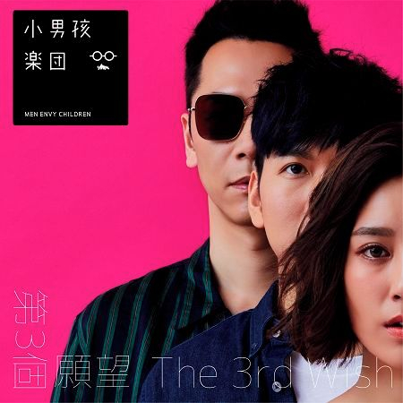 第三個願望 The 3rd Wish