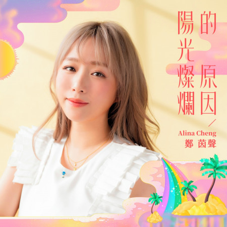 陽光燦爛的原因 (偶像劇「月村歡迎你」插曲)