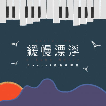 緩慢漂浮 - Daniel的島嶼琴詩