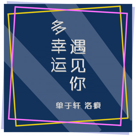 多幸運遇見你