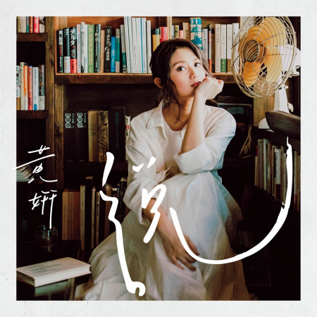 黃妍說 專輯封面
