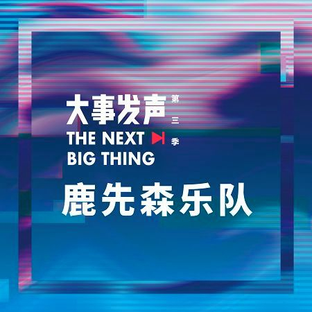 鹿先森樂隊·專場