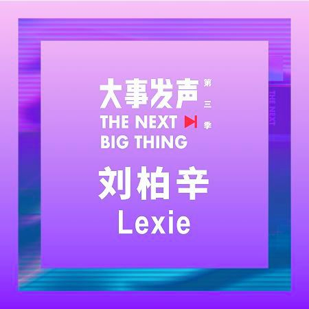 劉柏辛Lexie·專場