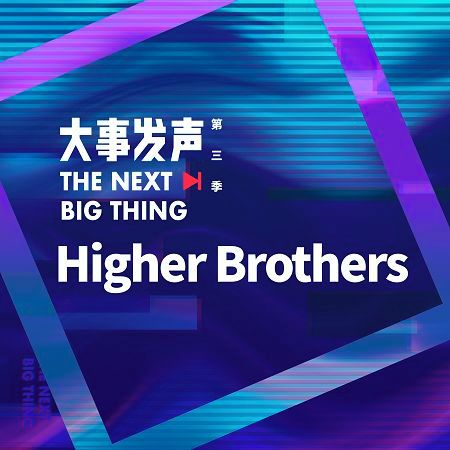 Higher Brothers·專場