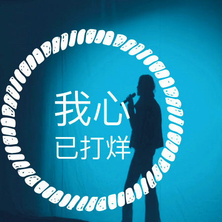 我心已打烊
