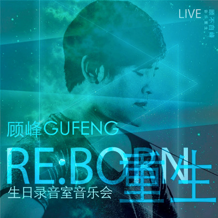 《重生》生日錄音室音樂會Live版