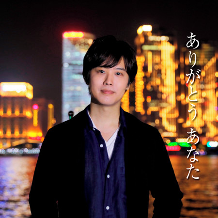 ありがとうあなた