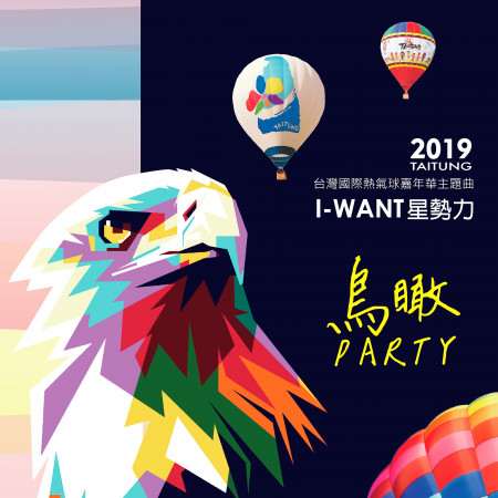 鳥瞰Party(2019 TAITUNG 台灣國際熱氣球嘉年華主題曲) 專輯封面