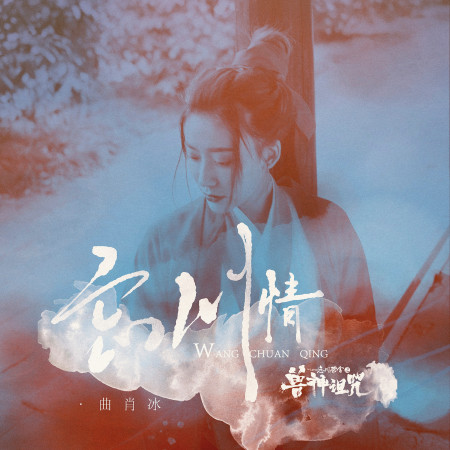 忘川情(《忘川茶舍》系列劇主題曲)